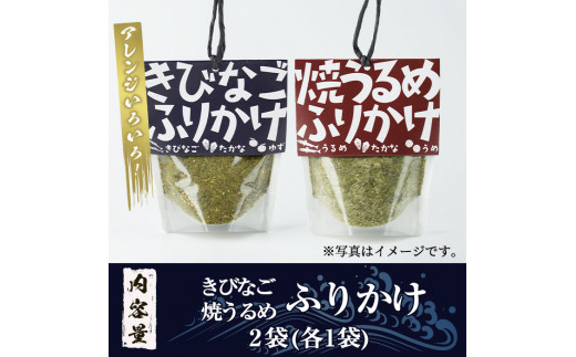 きびなご・焼うるめ2種セット(合計2袋) ふりかけ フリカケ ごはん ご飯のお供 お米 朝ごはん キビナゴ ウルメ 魚介 セット チャーハン お好み焼き【まちの灯台阿久根】a-8-17