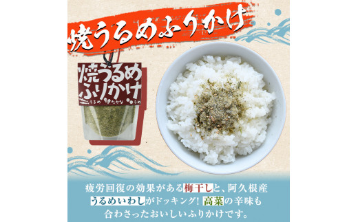 きびなご・焼うるめ2種セット(合計2袋) ふりかけ フリカケ ごはん ご飯のお供 お米 朝ごはん キビナゴ ウルメ 魚介 セット チャーハン お好み焼き【まちの灯台阿久根】a-8-17