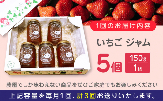 【限定数量】【全3回定期便】熊本県産 いちごジャム ( 150g × 5個 ) 小分け 熊本 山都町 常温 農園直送 産地直送 熊本県産 山都町産 いちご イチゴ 苺 ストロベリー フルーツ 果物 【なかはた農園】[YBI031]