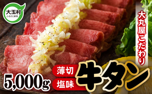 こだわり 薄切り 牛タン （ タン元 ・ タン中 使用） 5000g （ 500g ×10 ） 【02108】