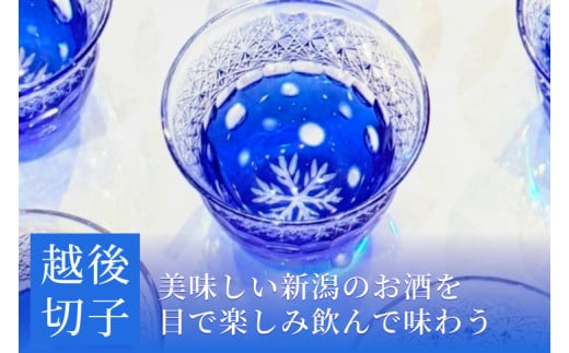 越後切子 ぐい呑み 1個 【青藍】牡丹雪 越後湯沢の雪 飯田江里子