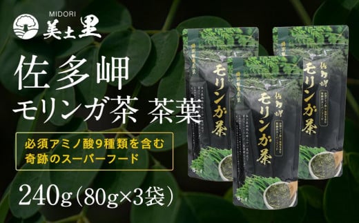 佐多岬 モリンガ茶 茶葉 240g ( 80g×3袋 )