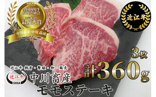 B-E02 令和4年度 全国肉用牛枝肉共励会 最優秀賞受賞 中川牧場の 近江牛 モモステーキ 3枚/計360g  赤身 モモステーキ [髙島屋選定品] （株）髙島屋洛西店　