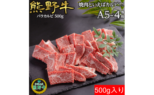 L559　【熊野牛定期便】（３）　焼肉用５００ｇ（赤身、バラ、ロース・肩ロース）最終月１００ｇ増量