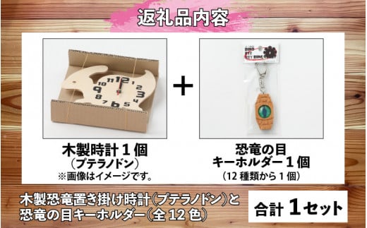 木製恐竜置き掛け時計（プテラノドン）と恐竜の目キーホルダー（桃色：パキケファロサウルス）[A-055005_01_04]