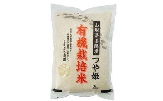 【令和6年産 新米 先行予約】 【米食味コンクール金賞受賞農園】 有機JAS つや姫 8kg (2kg×4袋) 《令和6年10月中旬～発送》 『しまさき農園』 山形南陽産 米 白米 精米 ご飯 農家直送 山形県 南陽市 [1636-R6]