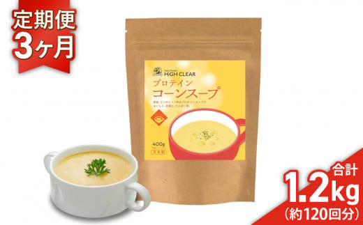 プロテイン コーンスープ 《 定期便 》400g × 3ヶ月 ｜ ハイクリアー 国産 日本製 コーン インスタント スープ 朝食 ぷろていん タンパク質 たんぱく質 ビタミン 栄養 健康 筋トレ トレーニング 宮城県 七ヶ浜 ｜ hk-pts-cs400-t3