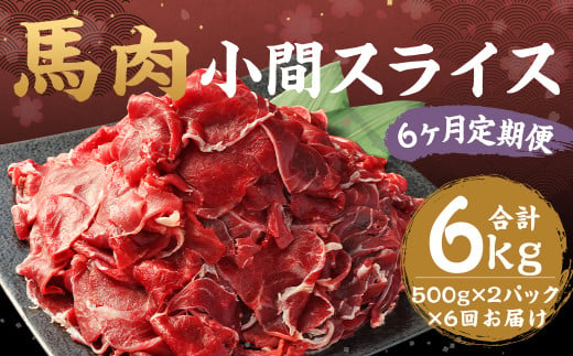 【 6ヶ月定期便 】 馬肉 小間スライス 計6kg