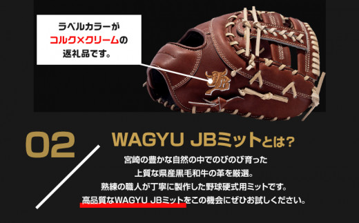 宮崎県産牛革使用 WAGYU JB 硬式用 ミット 一塁手用 JB-003E(ブラウン/右投げ用)_M147-056