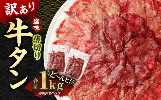 【訳あり】薄切り 牛タン 500g×2パック 合計1kg