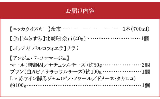 【余市町感謝祭2024】lot59　ニッカウヰスキー「余市」と特産品セット