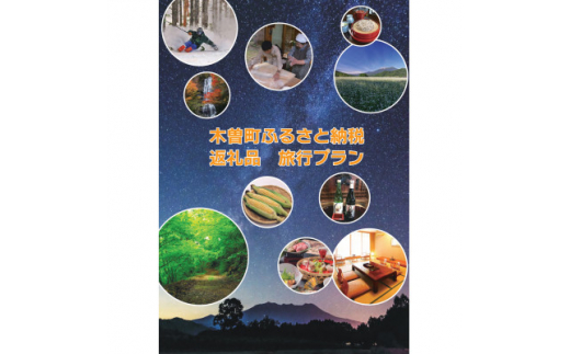 ＜長野県・木曽町＞観光応援オーダーメイドツアー　30,000円分【1339897】