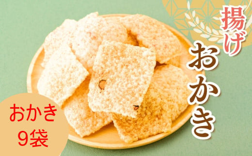 AB4　揚げ おかき　９パック  （ 米菓 米 うるち米 もち米 お菓子 かきもち  えび ごま 黒豆 塩味  セット ）