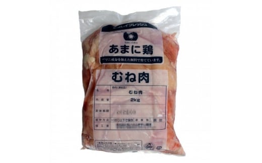 ＜亜麻仁成分を配合した飼料で育ったとり肉＞亜麻仁の恵み(R)鶏　むね肉　2kg×2袋【1111021】