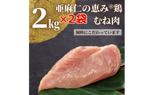 ＜亜麻仁成分を配合した飼料で育ったとり肉＞亜麻仁の恵み(R)鶏　むね肉　2kg×2袋【1111021】