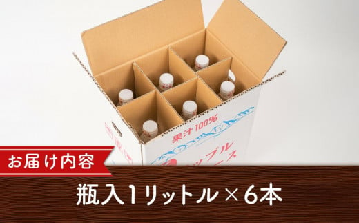 りんご ジュース 6本 × 各1000ml 大町産 箱入り