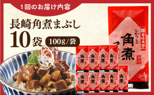 【全3回定期便】長崎角煮まぶし10袋【株式会社岩崎食品】 [QBR034]