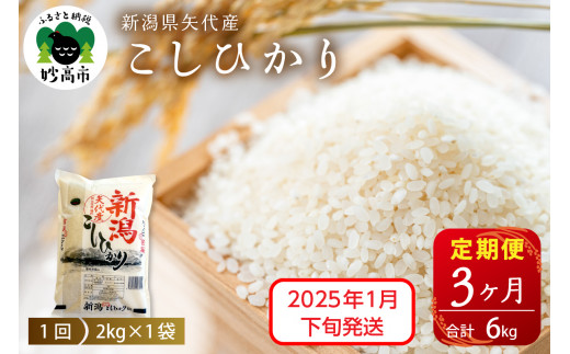 【2025年1月下旬発送】令和6年産 新潟県矢代産コシヒカリ2kg×3回（計6kg）