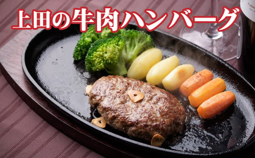 D-1509 十勝産「上田の牛肉ハンバーグ」1,350g