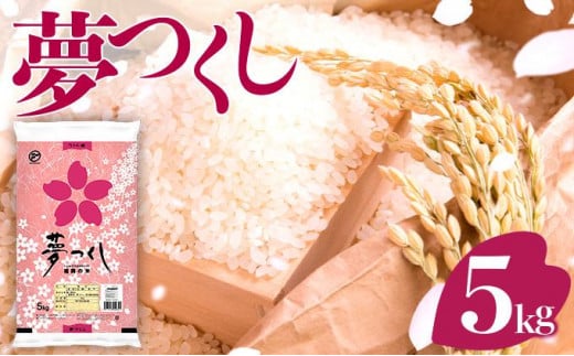 令和6年産 福岡県産米 夢つくし 5kg 精米 | 福岡県大木町