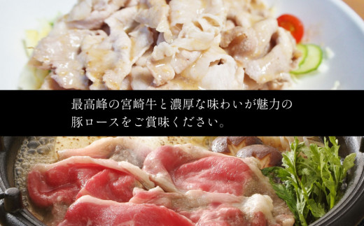 宮崎牛 しゃぶしゃぶ すき焼き・宮崎県産 豚ロース しゃぶしゃぶ 計1kg（500g×2P）国産 ウデ スライス 普段使い 九州産【B439-24-30】