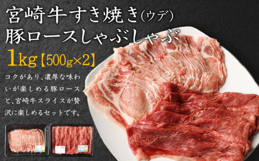 宮崎牛 しゃぶしゃぶ すき焼き・宮崎県産 豚ロース しゃぶしゃぶ 計1kg（500g×2P）国産 ウデ スライス 普段使い 九州産【B439-24-30】