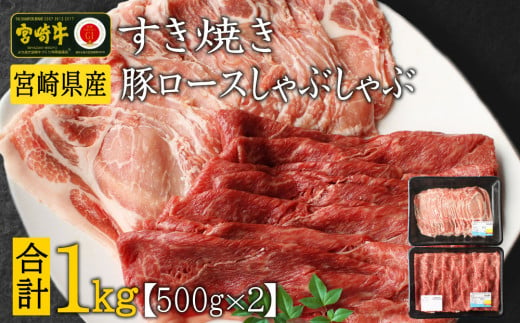 宮崎牛 しゃぶしゃぶ すき焼き・宮崎県産 豚ロース しゃぶしゃぶ 計1kg（500g×2P）国産 ウデ スライス 普段使い 九州産【B439-24-30】