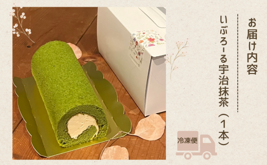 焼菓子 洋菓子 ロールケーキ いぶろーる宇治抹茶（1本）