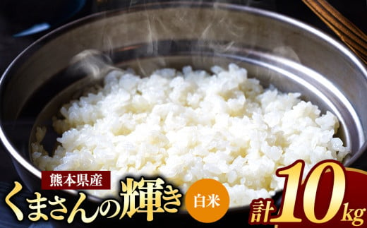 令和6年産 新米  熊本県産 くまさんの輝き 白米 10kg | 小分け 5kg × 2袋  熊本県産 こめ 米 白米 ごはん 銘柄米 ブランド米 単一米 人気 日本遺産 菊池川流域 こめ作り ごはん ふるさと納税 返礼品