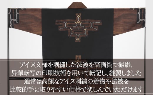 【二風谷アイヌクラフト】アイヌ法被（茶） ふるさと納税 人気 おすすめ ランキング アイヌ民芸品 伝統工芸品 法被 はっぴ 北海道 平取町 送料無料 BRTA022