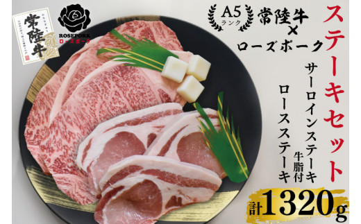 EK-46【常陸牛A5ランク・ローズポークステーキセット】常陸牛サーロインステーキ900g（300g×３枚）＋ローズポークロースステーキ420g（140g×３枚）