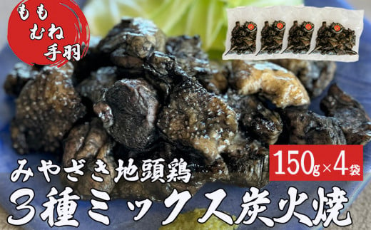 みやざき地頭鶏 3種ミックス 炭火焼 真空パック 150g×4袋 計600g [美郷町みやざき地頭鶏加工組合 宮崎県 美郷町 31al0004] モモ ムネ 手羽 宮崎県産 地鶏 肉 鶏肉 日向備長炭 おつまみ 居酒屋 お酒に合う 簡単 調理 おかず お弁当 温めるだけ 湯煎 調理 加熱済み 3種