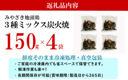 みやざき地頭鶏 3種ミックス 炭火焼 真空パック 150g×4袋 計600g [美郷町みやざき地頭鶏加工組合 宮崎県 美郷町 31al0004] モモ ムネ 手羽 宮崎県産 地鶏 肉 鶏肉 日向備長炭 おつまみ 居酒屋 お酒に合う 簡単 調理 おかず お弁当 温めるだけ 湯煎 調理 加熱済み 3種