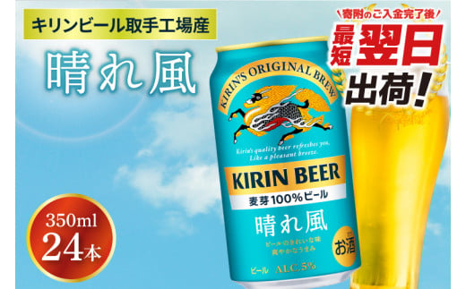 【最短翌日出荷】【キリン】晴れ風 350ml缶×24本入<キリンビール取手工場産> | KIRIN 麒麟 酒 お酒 ビール 麦酒 350 ケース 箱 人気 おすすめ 茨城 取手（ZA017-1）