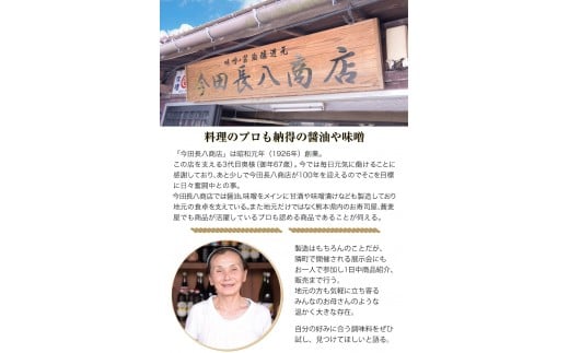 『今田長八商店』氷川町産 調味料セットB 《30日以内に出荷予定(土日祝除く)》 熊本県氷川町