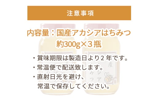 No.295 アカシアはちみつ　各約300g×3個（合計900g） ／ 蜂蜜 ハチミツ 埼玉県 特産