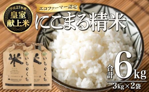 ＜令和6年産・新米＞ 皇室献上米 にこまる精米 (計6kg・3kg×2袋) 米 精米 白米 新米 おにぎり ごはん 大分県産 小分け 大分県 佐伯市【FY001】【(農)王冠】