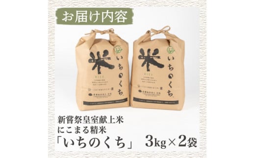 ＜令和6年産・新米＞ 皇室献上米 にこまる精米 (計6kg・3kg×2袋) 米 精米 白米 新米 おにぎり ごはん 大分県産 小分け 大分県 佐伯市【FY001】【(農)王冠】