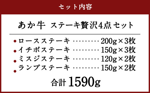 あか牛 ステーキ 贅沢 4点セット 合計1590g 牛肉 焼肉