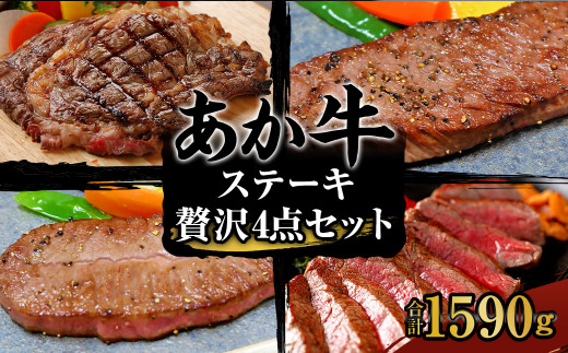 あか牛 ステーキ 贅沢 4点セット 合計1590g 牛肉 焼肉