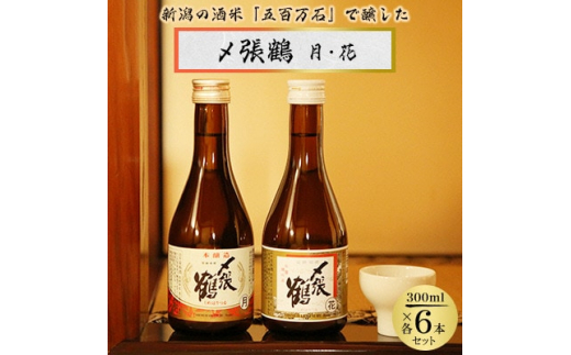 〆張鶴 月・花 300ml×各6本セット【1392268】