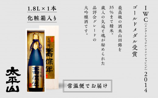 壽保年 1.8L 大吟醸酒 桐箱入り 一升瓶  山田錦 辛口 日本酒 お酒 地酒 じゅほうねん 1800ml 1.8l 父の日 敬老 お祝い 贈答 グルメ 秋田県産 秋田 秋田県 潟上 潟上市 太平山 送料無料 【小玉醸造】