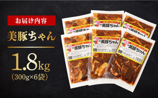 【年内発送 12月22日まで受付】美豚ちゃん300g×6個 長崎県/有限会社長崎フードサービス [42ADAB011] スピード 最短 最速 発送 ぶた 豚肉 おかず 簡単