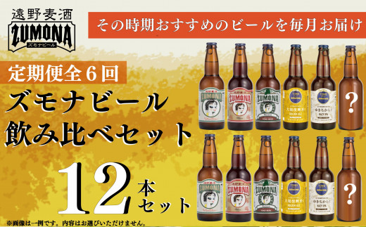 【全6回定期便】ズモナビールおまかせ飲み比べセット12本【遠野麦酒ZUMONA】 6ヶ月 毎月お届け！ / 上閉伊酒造 クラフトビール 岩手県 遠野市 産 ホップ 使用 インターナショナルビアカップ 金賞 銀賞 銅賞 WEIZEN フルーティ 飲みやすい 香り 地ビール