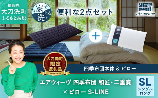 【大刀洗町限定】エアウィーヴ 四季布団 和匠・二重奏 シングルロング × エアウィーヴ ピロー S-LINE