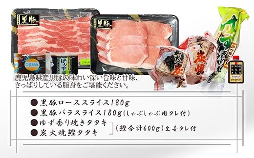 黒豚しゃぶしゃぶ&鰹たたきセット A3-130_ 黒豚 しゃぶしゃぶ 鰹 たたき カツオのたたき ロース バラ スライス セット 食べ比べ 鹿児島 枕崎 産地直送 贈答 ギフト 冷凍 たれ付き ポン酢 ゆず 【1485237】