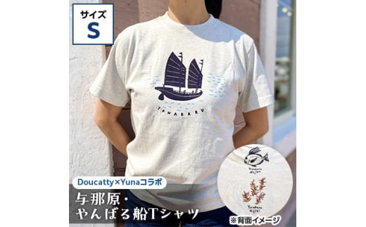 与那原・やんばる船Tシャツ(Doucatty×Yunaコラボ)サイズS【1399152】