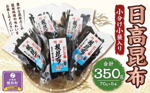 日高根昆布70g×5【小分け小袋入り】