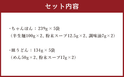 長崎ちゃんぽん 皿うどん セット 2人前 5袋セット 揚げ麺 スープ