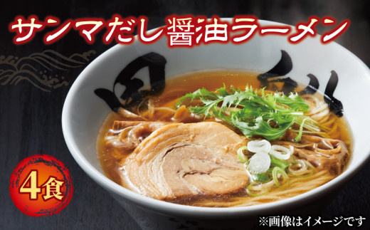 さんま 出汁 醤油ラーメン 4食 秋刀魚 醤油 しょうゆ ラーメン らーめん 南部どり 鶏 煮干し メンマ チャーシュー レトルト 麺 ごはん 夕飯 おかず スープ 黒船 三陸 加工食品 大船渡 三陸 岩手県 